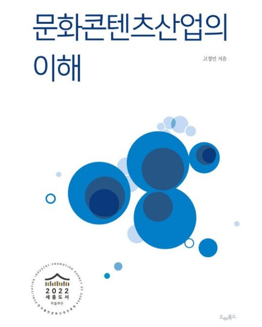 문화콘텐츠산업의 이해 (증보판)