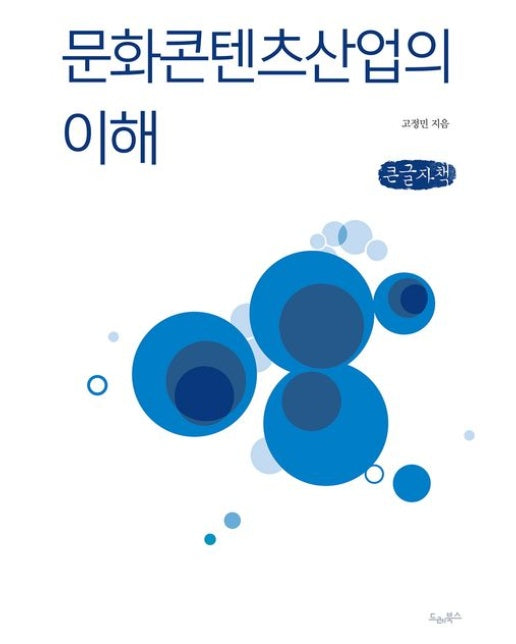 문화콘텐츠산업의 이해(큰글자책)