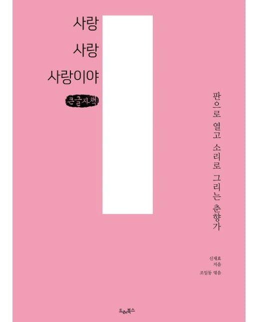 사랑 사랑 사랑이야(큰글자책) (판으로 열고 소리로 그리는 춘향가)