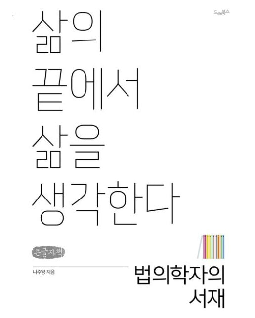 법의학자의 서재(큰글자책) (삶의 끝에서 삶을 생각한다)