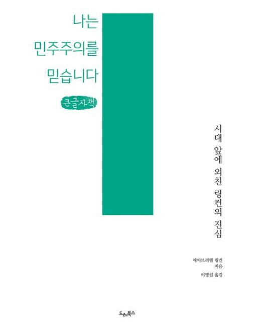 나는 민주주의를 믿습니다(큰글자책) (시대 앞에 외친 링컨의 진심)