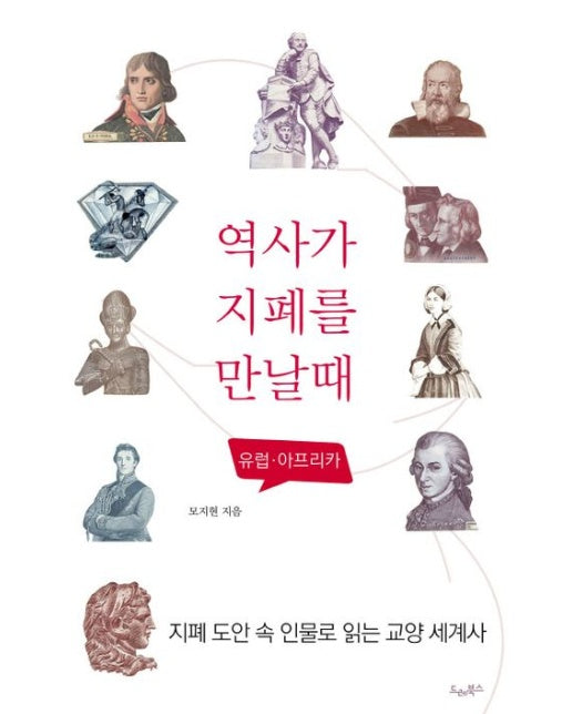 역사가 지폐를 만날 때: 유럽 아프리카 (지폐 도안 속 인물로 읽는 교양 세계사 | 반양장)