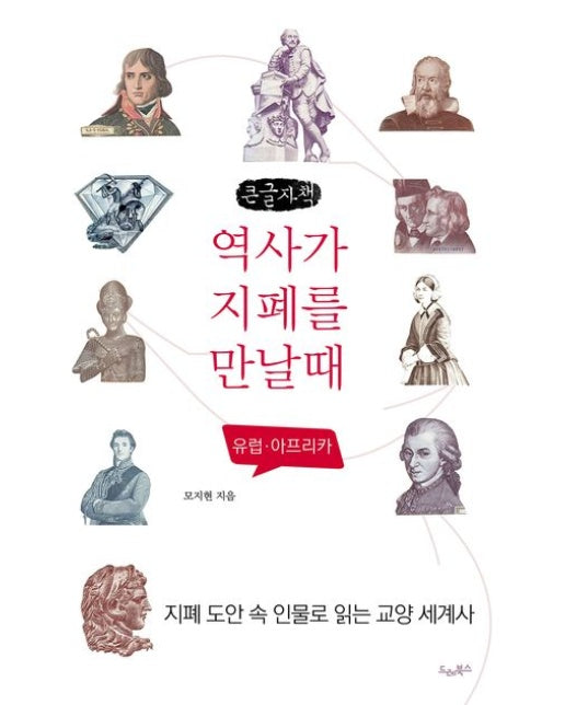 역사가 지폐를 만날 때: 유럽·아프리카(큰글자책) (지폐 도안 속 인물로 읽는 교양 세계사)