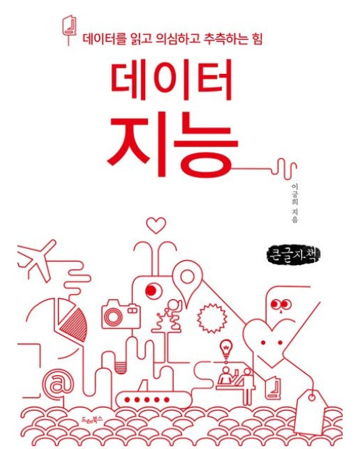 데이터지능(큰글자책) (데이터를 읽고 의심하고 추측하는 힘)