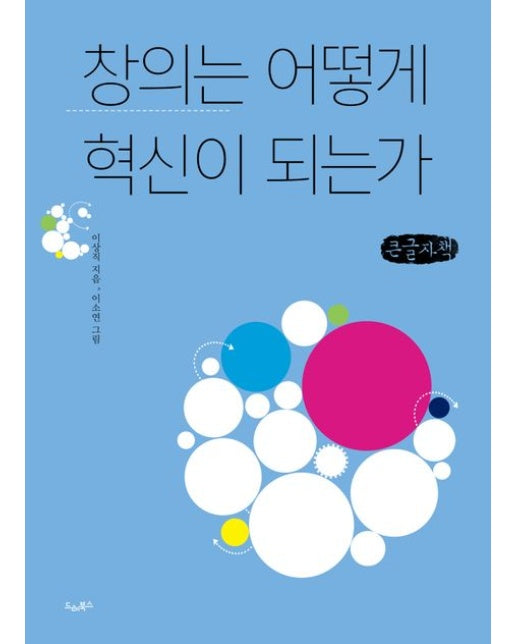 창의는 어떻게 혁신이 되는가(큰글자도서)