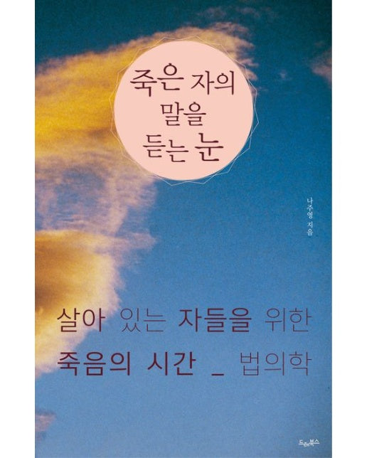 죽은 자의 말을 듣는 눈 (살아 있는 자들을 위한 죽음의 시간, 법의학 | 개정판)