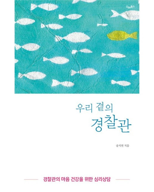 우리 곁의 경찰관 (경찰관의 마음 건강을 위한 심리 상담)