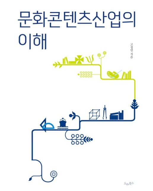 문화콘텐츠산업의 이해(개정증보판)