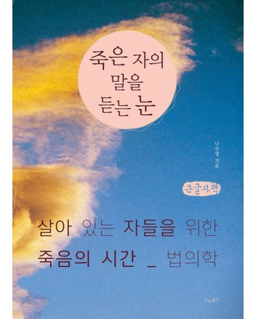 죽은 자의 말을 듣는 눈(큰글자책) (살아 있는 자들을 위한 죽음의 시간, 법의학 | 개정판)