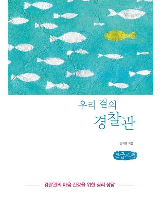우리 곁의 경찰관(큰글자책) (경찰관의 마음 건강을 위한 심리 상담)