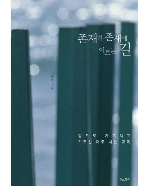 존재가 존재에 이르는 길 (삶으로 가르치고 가르친 대로 사는 교육 | 개정판)