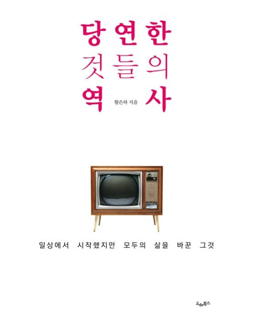당연한 것들의 역사 (일상에서 시작했지만 모두의 삶을 바꾼 그것)