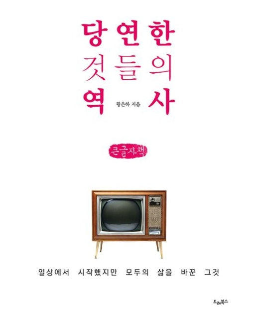 당연한 것들의 역사(큰글자책) (일상에서 시작했지만 모두의 삶을 바꾼 그것)