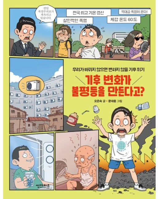 기후 변화가 불평등을 만든다고? (우리가 바뀌지 않으면 변하지 않을 기후 위기)