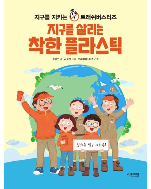 지구를 살리는 착한 플라스틱 : 지구를 지키는 트래쉬버스터즈 - 함께 만들어 가는 세상 10