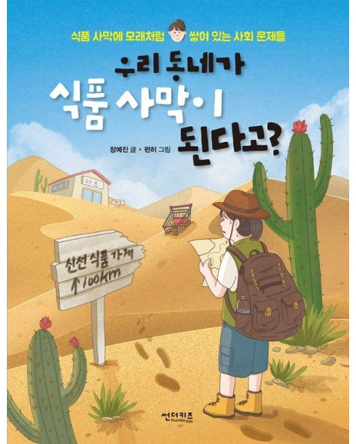 우리 동네가 식품 사막이 된다고? - 함께 만들어 가는 세상 23