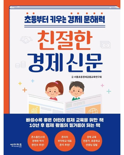 친절한 경제 신문 : 초등부터 키우는 경제 문해력