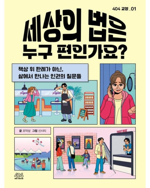 세상의 법은 누구 편인가요?
