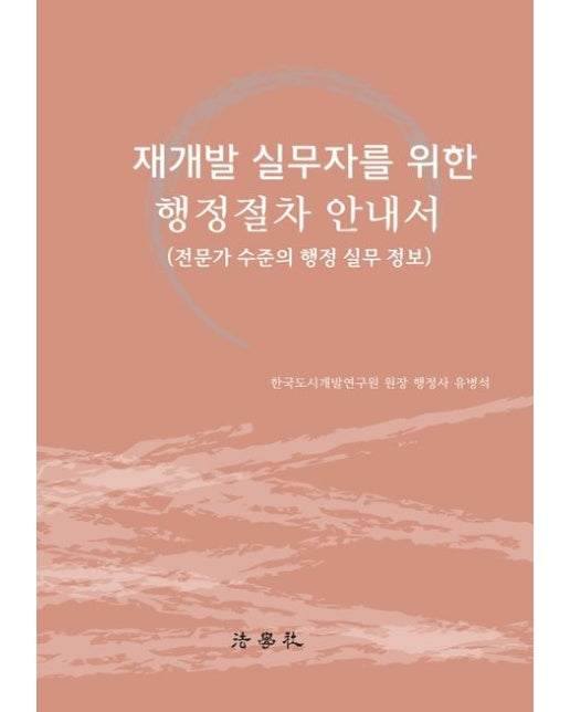 재개발 실무자를 위한 행정절차 안내서 (전문가 수준의 행정 실무 정보 | 양장본 Hardcover)
