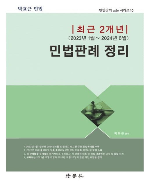 최근 2개년(2023년 1월~2024년 6월) 민법판례 정리 (개정판 2 판)