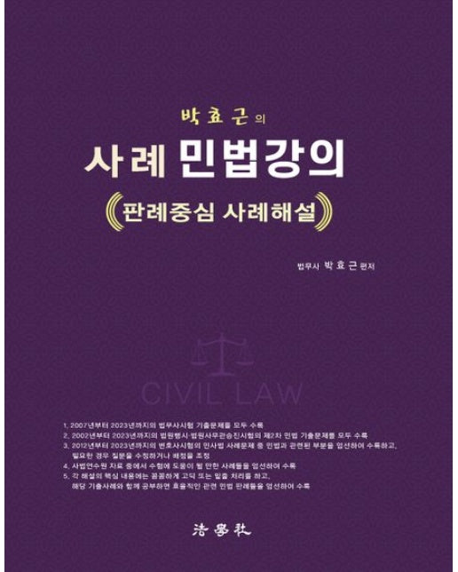 박효근의 사례 민법강의 (판례중심 사례해설 | 개정판 2 판)