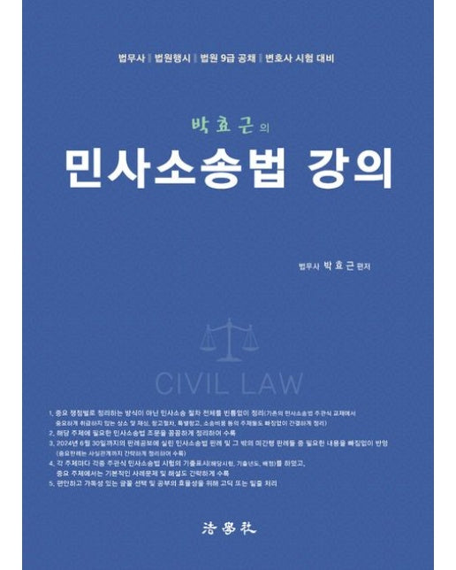 박효근의 민사소송법 강의 (법무사 법원행시 법원9급 공채 변호사 시험 대비 | 2 판)