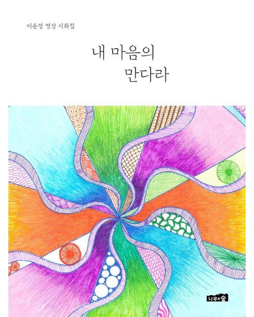 내 마음의 만다라 : 이윤정 명상 시화집 (양장)