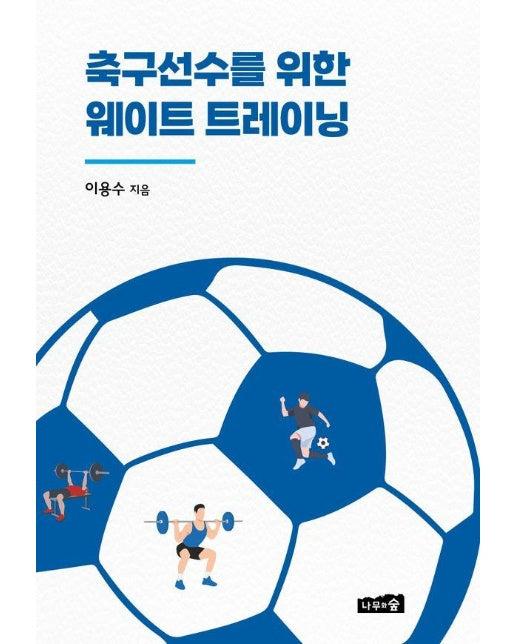 축구선수를 위한 웨이트 트레이닝 - 유·청소년 축구선수 지도를 위한 가이드북 1