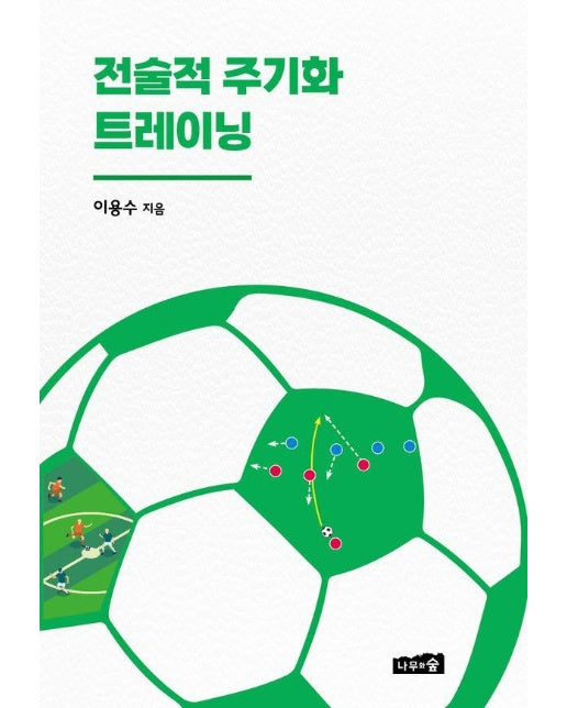 전술적 주기화 트레이닝 - 유·청소년 축구선수 지도를 위한 가이드북 2