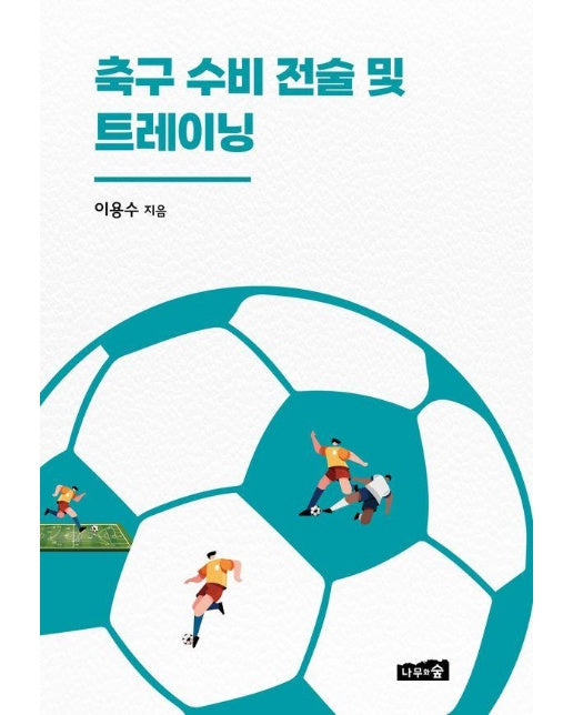 축구 수비 전술 및 트레이닝 - 유·청소년 축구선수 지도를 위한 가이드북 3