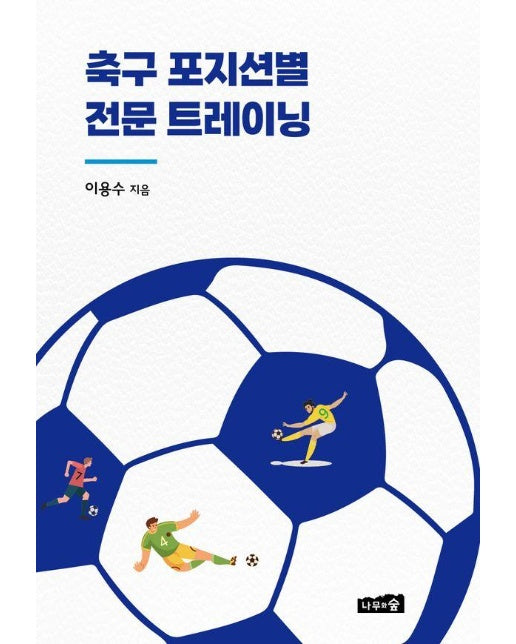 축구 포지션별 전문 트레이닝 - 유·청소년 축구선수 지도를 위한 가이드북 4