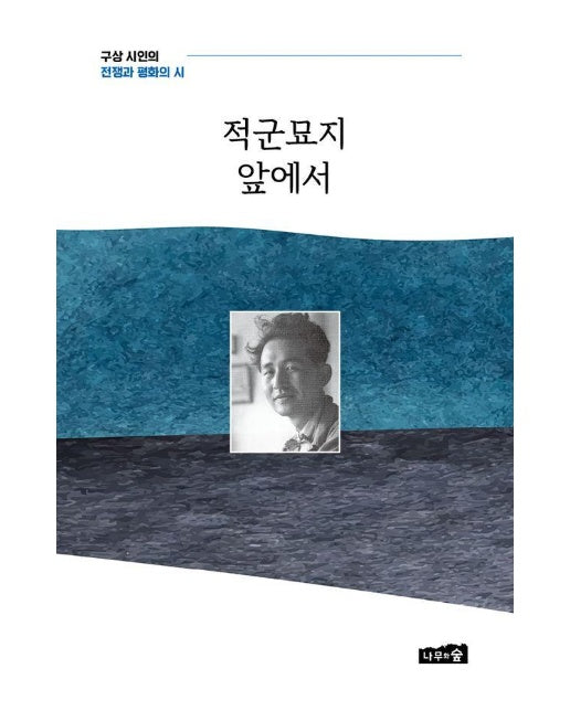 적군묘지 앞에서 : 구상 시인의 전쟁과 평화의 시 (양장)