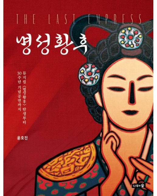 명성황후 (뮤지컬 <명성황후> 탄생부터 30주년 기념공연까지 | 양장본 Hardcover)
