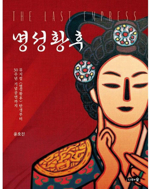 명성황후 : 뮤지컬 <명성황후> 탄생부터 30주년 기념공연까지