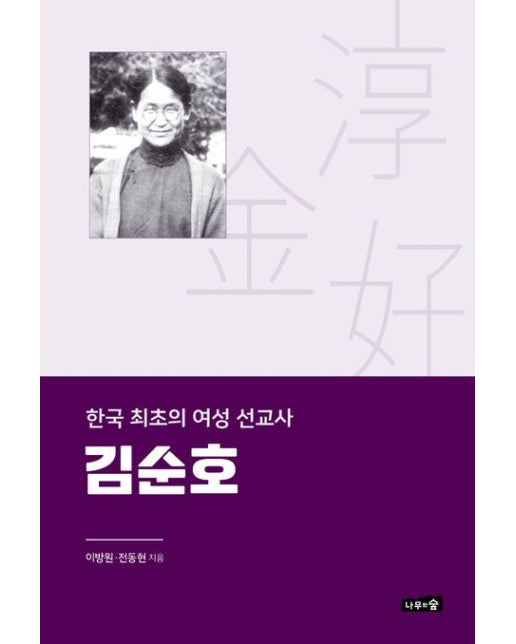 한국 최초의 여성 선교사 김순호