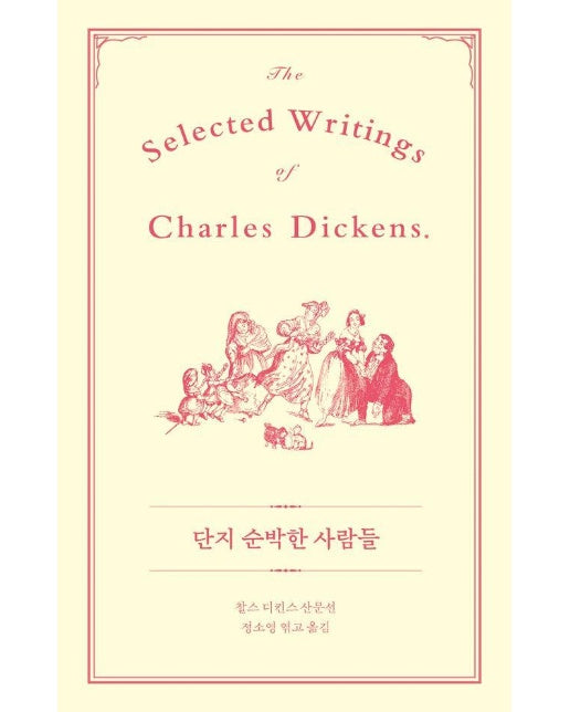 단지 순박한 사람들 : 찰스 디킨스 산문선 