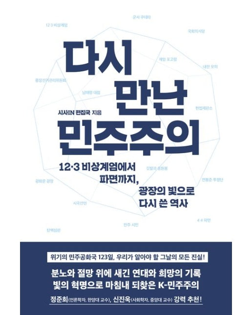 다시 만난 민주주의 (12.3 비상계엄에서 파면까지, 광장의 빛으로 다시 쓴 역사 | 반양장)