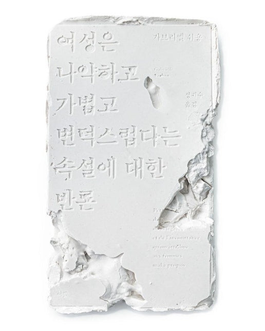 여성은 나약하고 가볍고 변덕스럽다는 속설에 대한 반론 