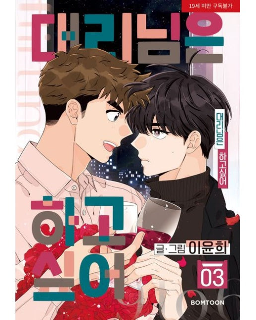 대리님은 하고싶어 3 (19세 이상 상품)