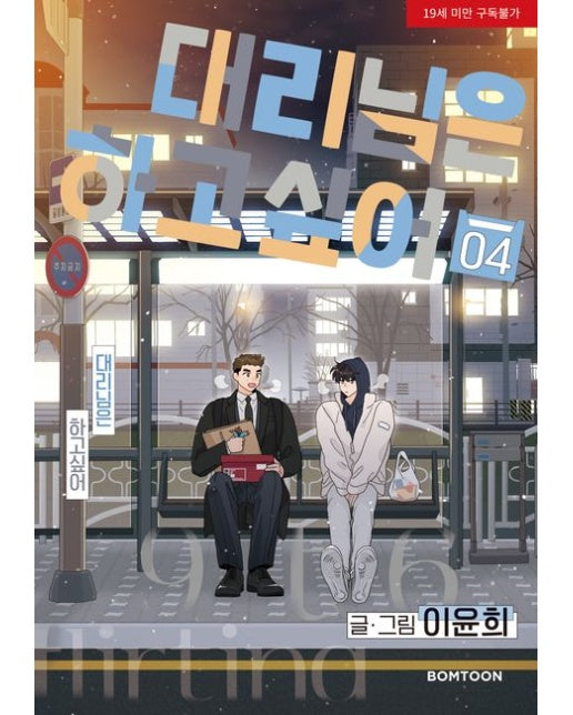 대리님은 하고싶어 4 (19세 이상 상품)