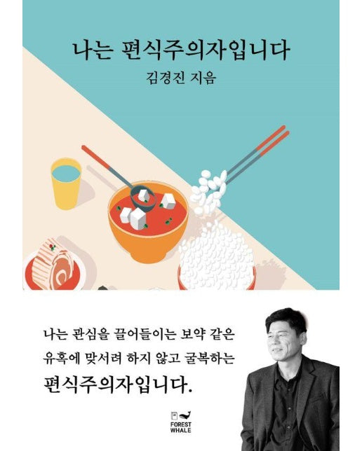 나는 편식주의자입니다