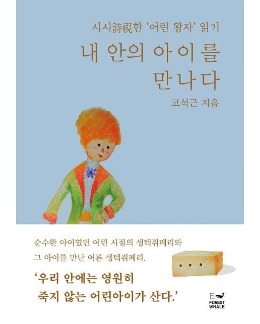 내 안의 아이를 만나다