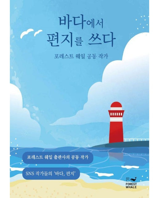 바다에서 편지를 쓰다