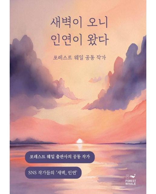 새벽이 오니 인연이 왔다 