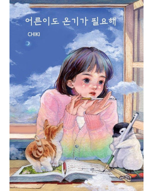 어른이도 온기가 필요해 (한정판 에디션)