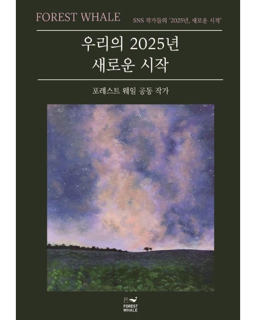 우리의 2025년 새로운 시작 