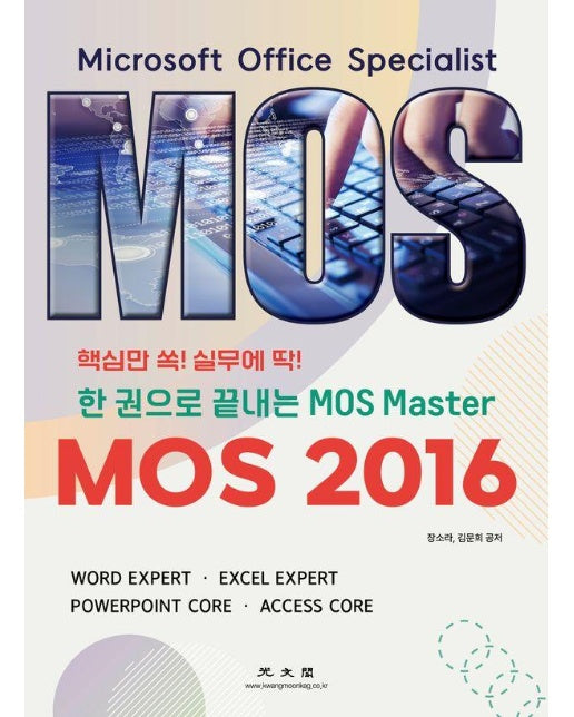 한 권으로 끝내는 MOS Master : MOS 2016 