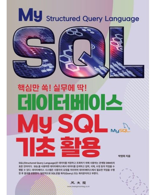 데이터베이스 MySQL 기초 활용 (핵심만 쏙! 실무에 딱!)