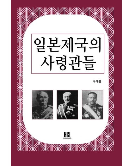 일본제국의 사령관들