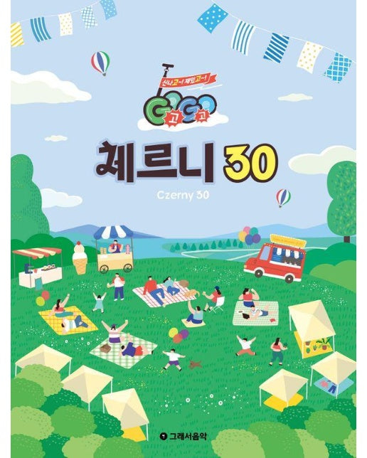 GOGO 체르니 30 